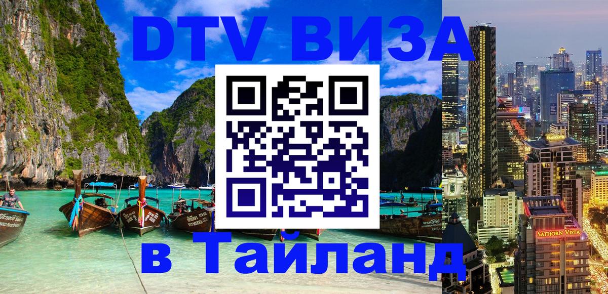 Сколько стоит виза DTV в Тайланд 